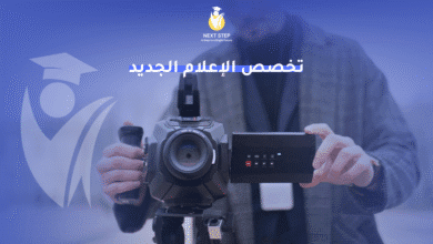 تخصص الإعلام الجديد