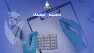 تخصص الصيدلة