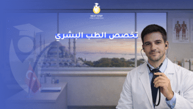 تخصص الطب البشري