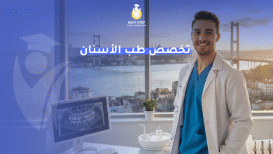 تخصص طب الأسنان