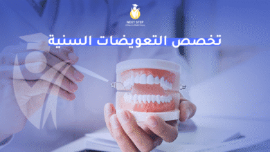 تخصص التعويضات السنية