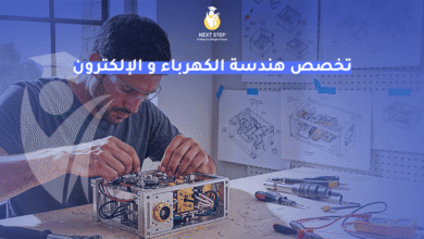 تخصص هندسة الكهرباء و الالكترون