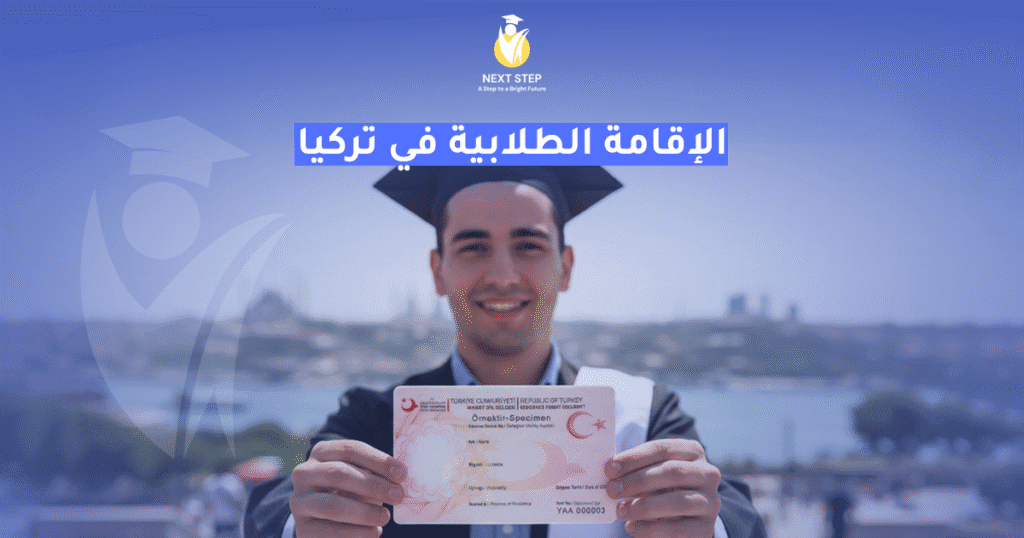 الاقامة الطلابية في تركيا