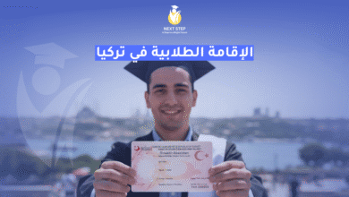 الاقامة الطلابية في تركيا الاقامة الطلابية في تركيا