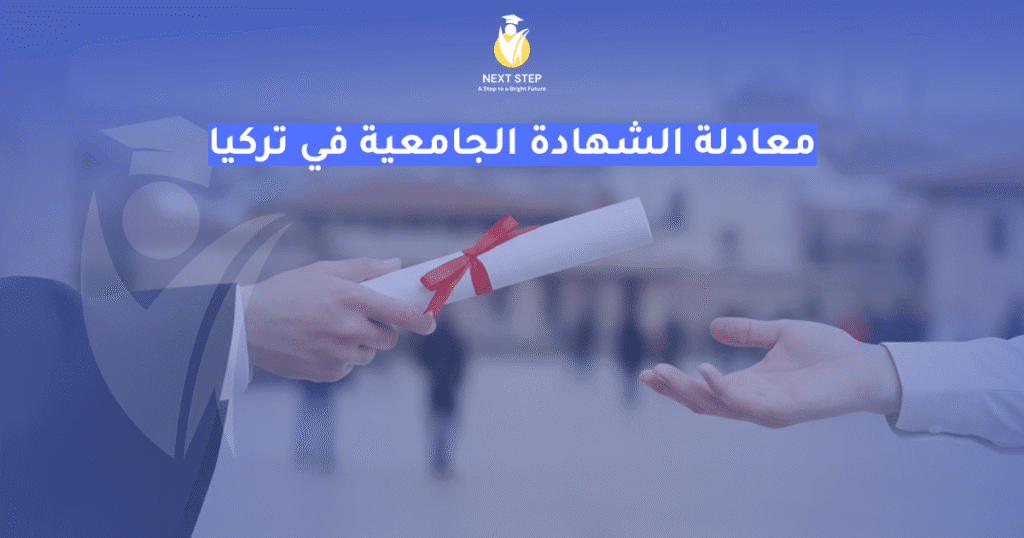 معادلة الشهادة الجامعية في تركيا