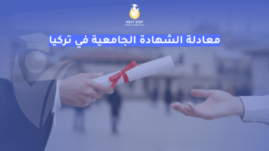 معادلة الشهادة الجامعية في تركيا معادلة الشهادة الجامعية في تركيا