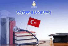 اختبار TUS في تركيا 2025: الخطوة التي تغيّر مستقبلك الطبي اختبار TUS في تركيا