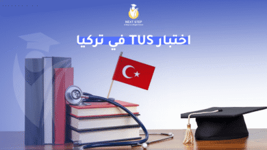 اختبار TUS في تركيا 2025: الخطوة التي تغيّر مستقبلك الطبي اختبار TUS في تركيا