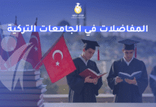 المفاضلات في الجامعات التركية المفاضلات في الجامعات التركية