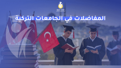 المفاضلات في الجامعات التركية المفاضلات في الجامعات التركية