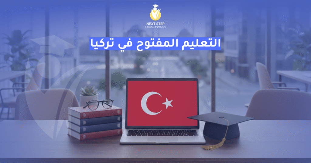 التعليم المفتوح في تركيا