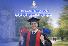 برنامج إيراسموس للتبادل الطلابي في تركيا برنامج إيراسموس للتبادل الطلابي في تركيا