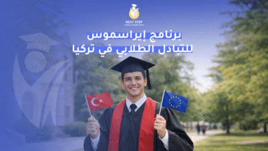 برنامج إيراسموس للتبادل الطلابي في تركيا برنامج إيراسموس للتبادل الطلابي في تركيا