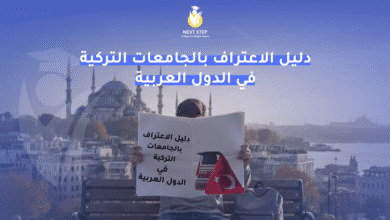 دليل الاعتراف بالجامعات التركية